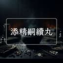 添精嗣續丸