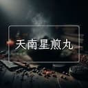 天南星煎丸