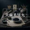 天麻羌活丸