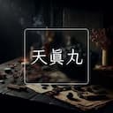 天真丸