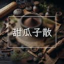 甜瓜子散