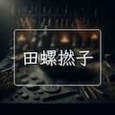 田螺撚子