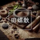 田螺散