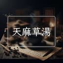 天麻草湯