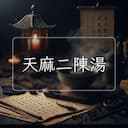 天麻二陳湯