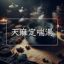 天麻定喘湯