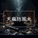 天麻防風丸