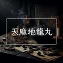 天麻地龍丸