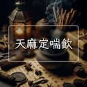 天麻定喘飲