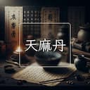 天麻丹
