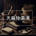 天麻除濕湯