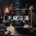 天麻浴湯