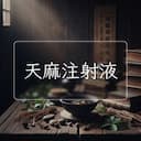 天麻注射液