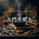天門冬煎丸