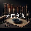 天門冬丸