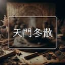 天門冬散