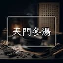 天門冬湯