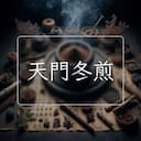 天門冬煎