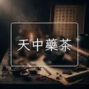 天中藥茶