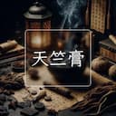天竺膏