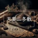 天麥二冬散