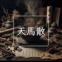 天馬散