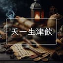 天一生津飲