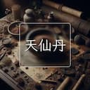 天仙丹