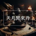 天月閒來丹