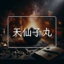 天仙子丸
