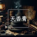 天香膏