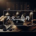天元二仙丹