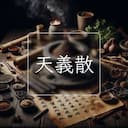 天義散