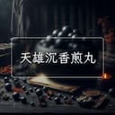 天雄沉香煎丸