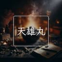 天雄丸