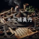 天一補真丹