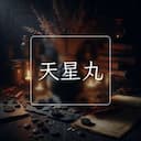 天星丸