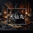 天仙丸