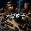 天香飲子