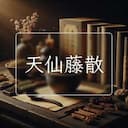 天仙藤散