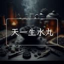 天一生水丸