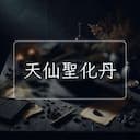 天仙聖化丹