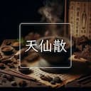 天仙散