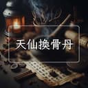 天仙換骨丹