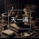 天一湯