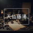 天仙藤湯