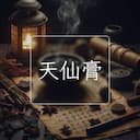 天仙膏