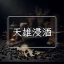 天雄浸酒