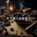 天下第一消發背方
