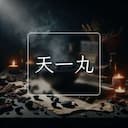 天一丸